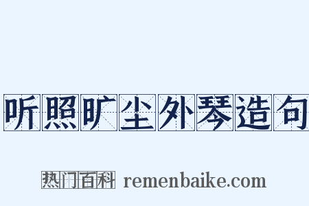 听照旷尘外琴造句是什么意思的图片
